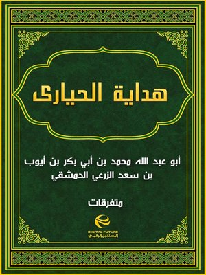 cover image of هداية الحيارى